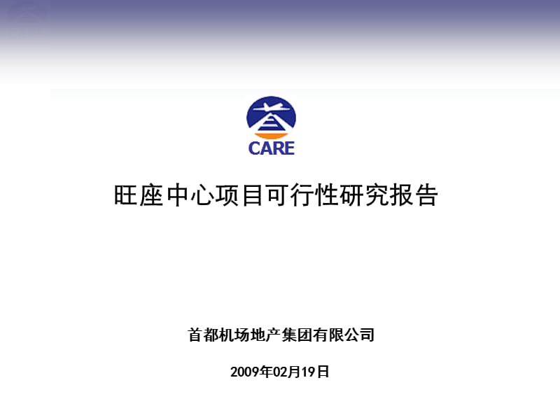 uA首都机场地产集团2009年02月19日北京旺座中心项目可行性研究报告.ppt_第1页