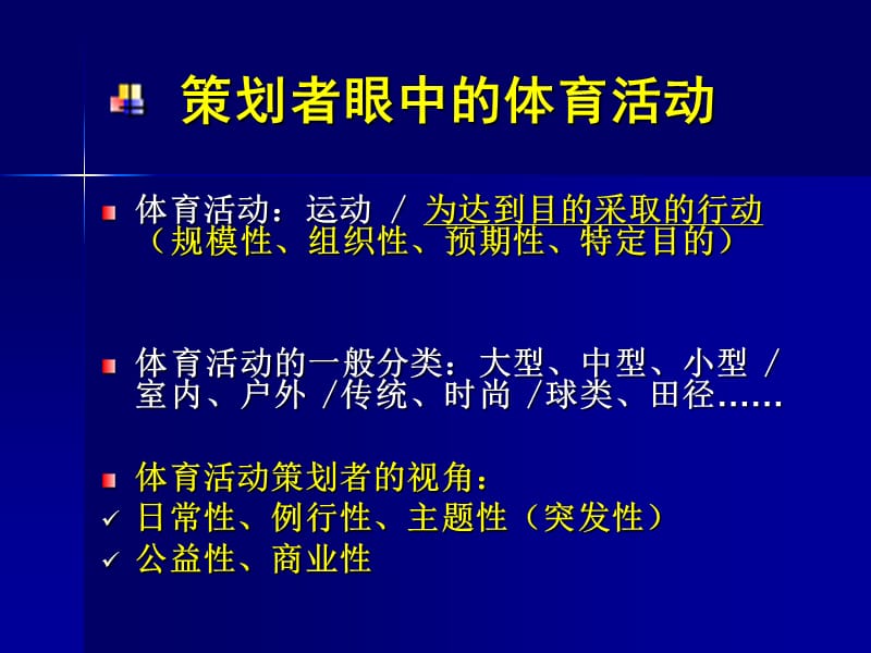 体育活动策划与组织.ppt_第3页