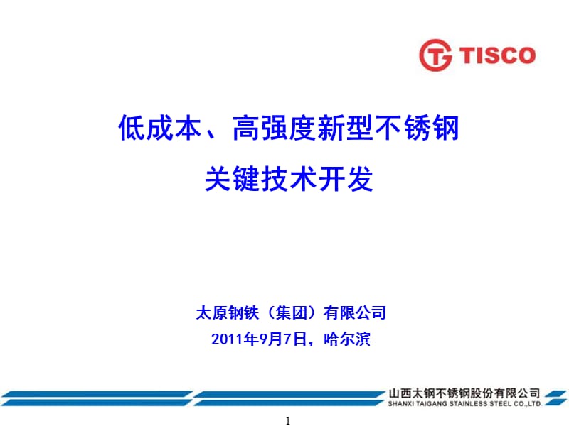 低成本高强度新型不锈钢关键技术开发.ppt_第1页