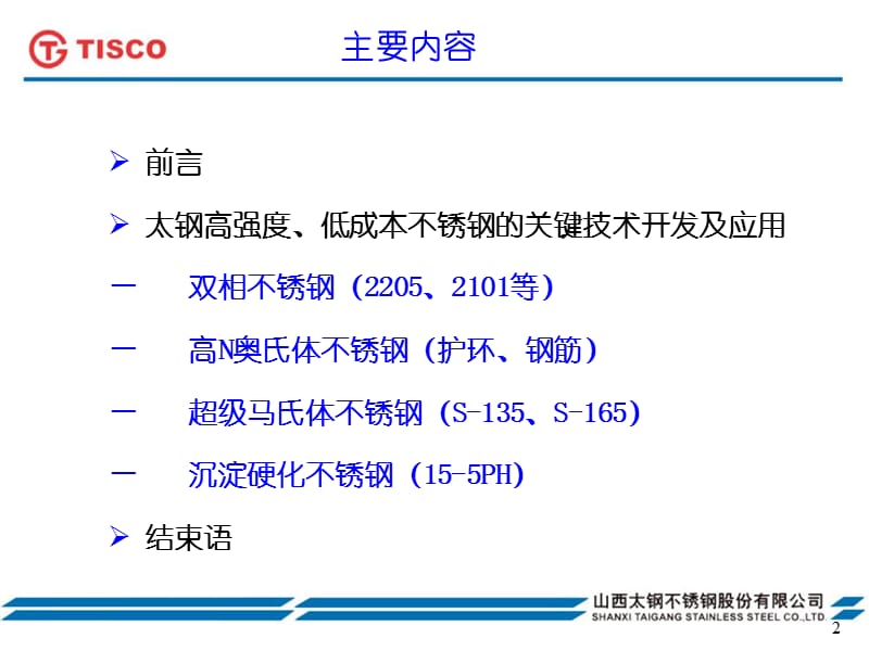 低成本高强度新型不锈钢关键技术开发.ppt_第2页