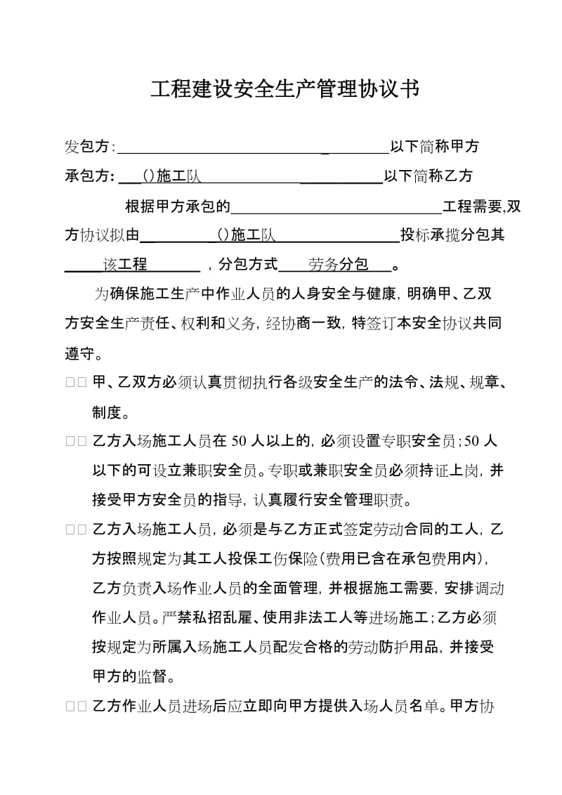 工程建设安全生产管理协议书.doc_第1页