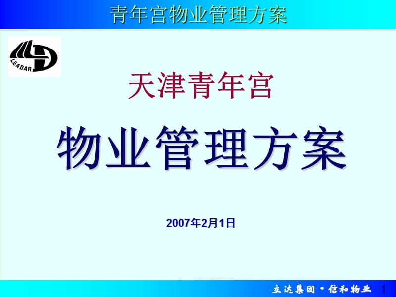 【广告传媒】青年宫物业管理方案(终稿)ppt模版课件.ppt_第1页