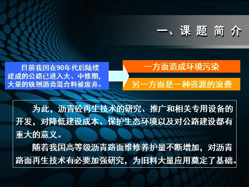 26利用沥青砼旧料研究厂拌热再生技术.ppt_第2页