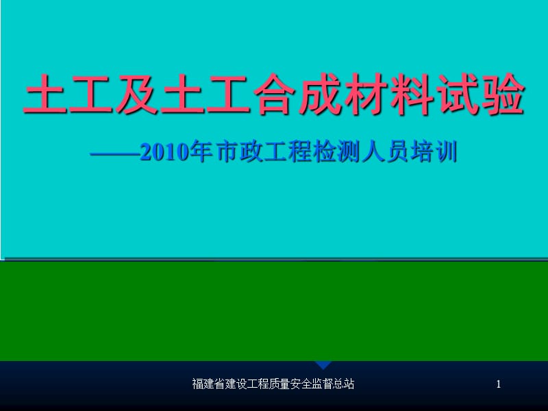 土工及土工合成材料试验.ppt_第1页