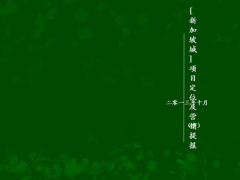 2013年重庆房地产市场研究分析暨新家坡城定位营销方案（中）.ppt_第1页