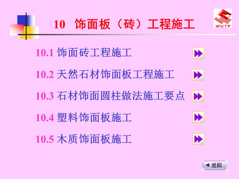 10 饰面板（砖）工程施工.ppt_第1页