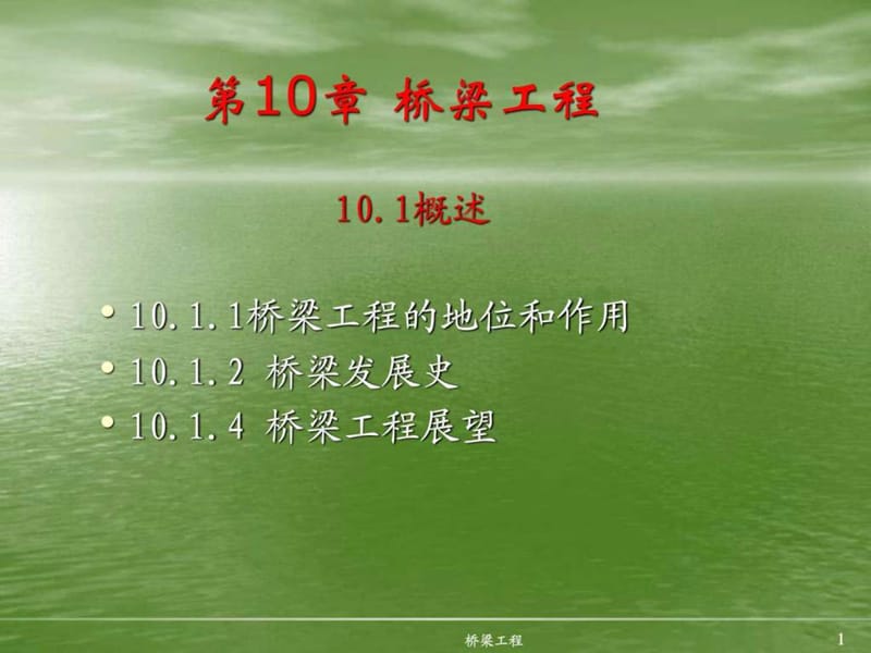 14章桥梁工程课件_工学_高等教育_教育专区.ppt.ppt_第1页