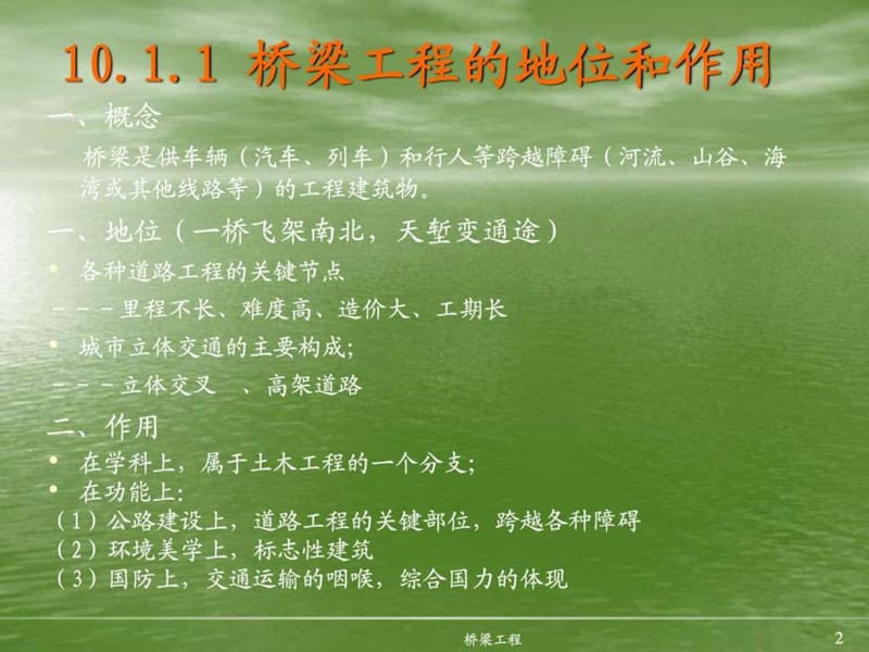 14章桥梁工程课件_工学_高等教育_教育专区.ppt.ppt_第2页