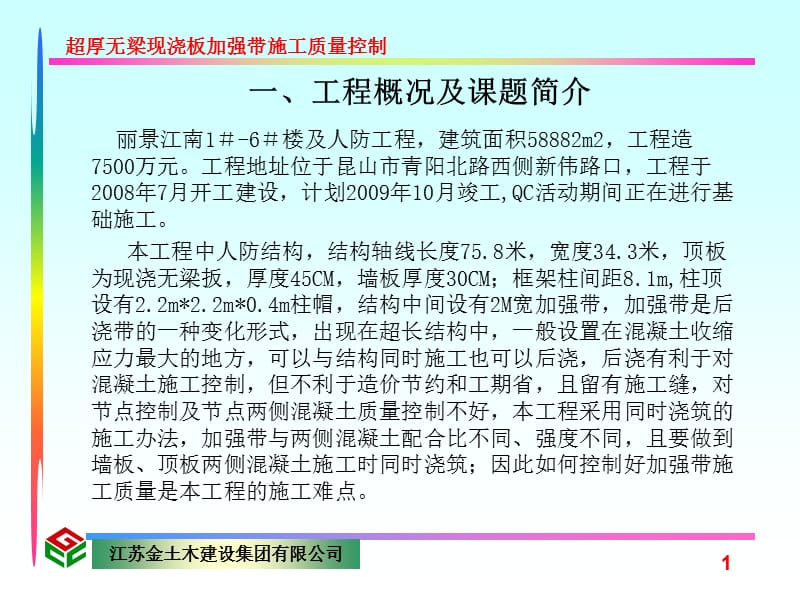 26、超厚无梁现浇板加强带施工质量控制——江苏金土木.ppt_第2页