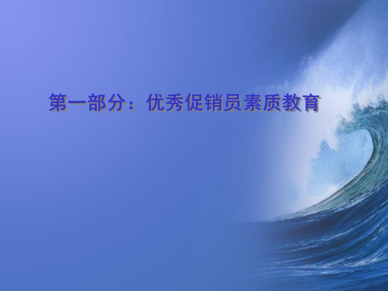 促销人员升级培训ppt课件.ppt_第3页