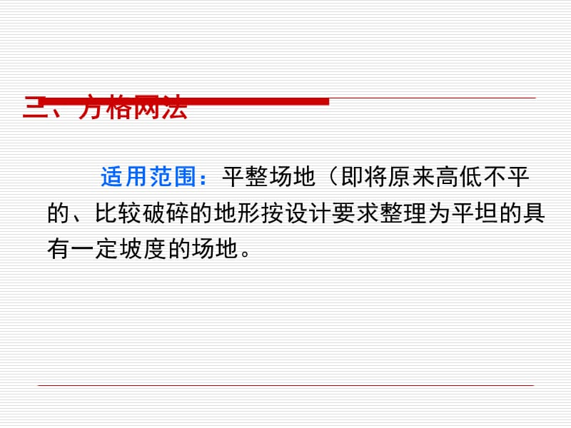 3、土方工程—土方工程量方格网法.ppt.ppt_第2页