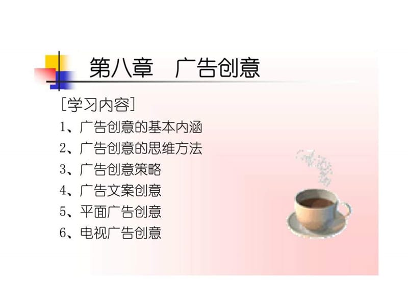 第八章 广告创意.ppt_第1页