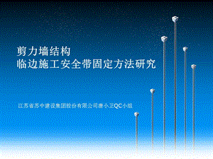 剪力墙结构临边施工安全带固定方法研究.ppt