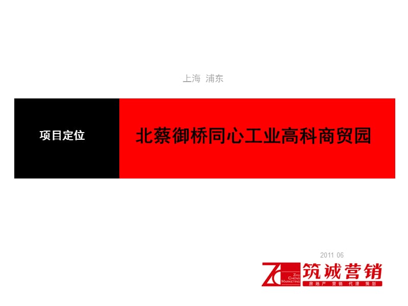 2011年06月上海北蔡御桥同心工业高科商贸园项目定位.ppt_第1页