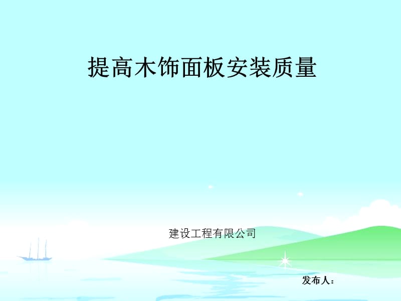 [qc成果]提高装饰工程木饰面板安装质量汇报.ppt_第1页