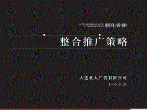 【商业地产】大连颐和香榭地产项目整合推广广告策略-70PPT.ppt