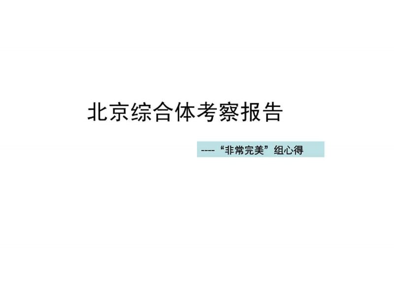 2017年北京综合体考察报告.ppt.ppt_第1页