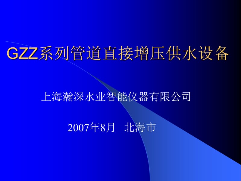 GZZ系列管道直接增压供水设备的设计.ppt_第1页