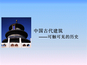 中国古代建筑——可触可见的历史.ppt