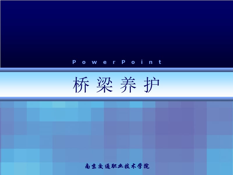 [理学]桥梁基本知识-桥梁养护课件1.ppt_第1页