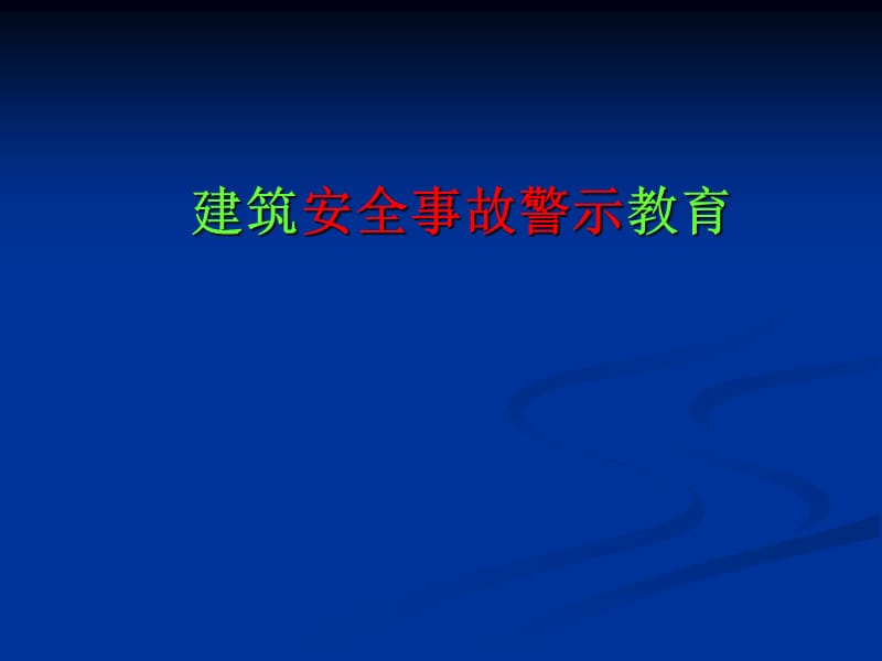 2014年建筑安全事故警示教育摘要.ppt_第1页