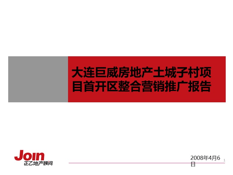 bA【商业地产】大连巨威房地产土城子村项目整合营销推广报告-132PPT-2008年.ppt_第1页