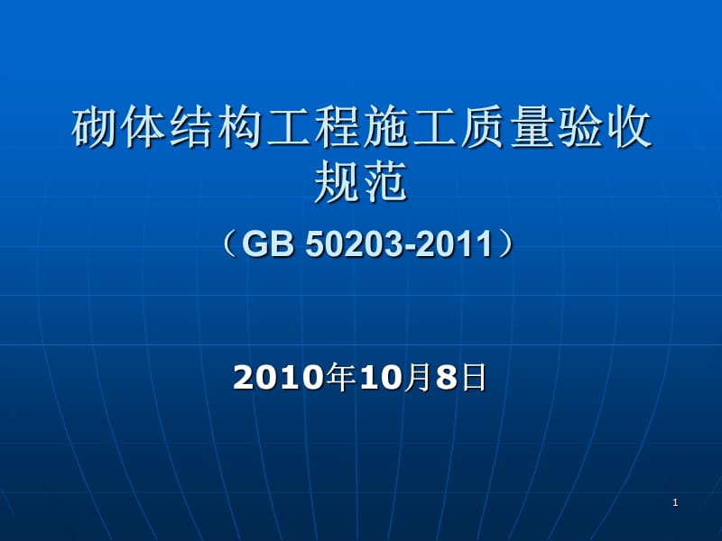 《砌体结构工程施工质量验收规范》.ppt_第1页