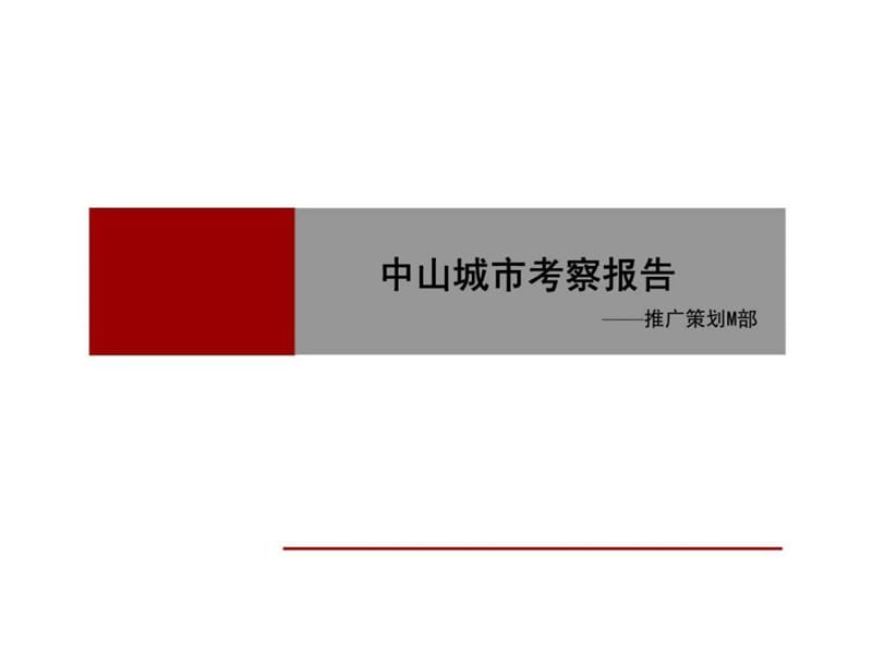 合富辉煌2017年中山市房地产市场调研报告.ppt.ppt_第1页