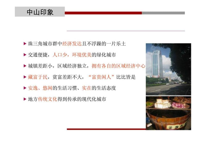 合富辉煌2017年中山市房地产市场调研报告.ppt.ppt_第2页