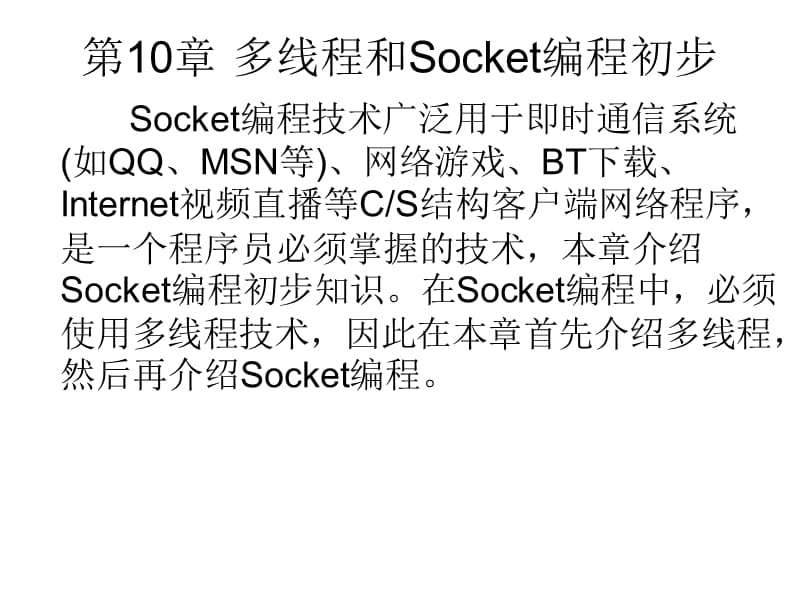 C#应用程序设计教程 第10章 多线程和Socket编程初步.ppt_第1页