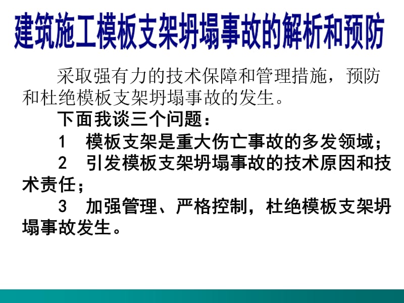 002 工程施工模板脚手架坍塌事故解析讲座（幻灯片）.ppt_第3页