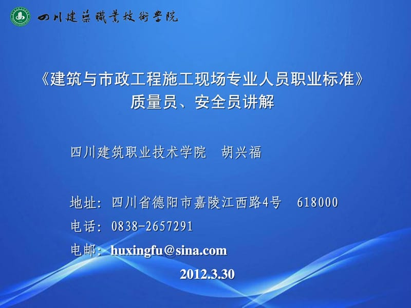 《修建与市政工程施工现场专业人员职业标准》质量员、...[精品].ppt_第1页