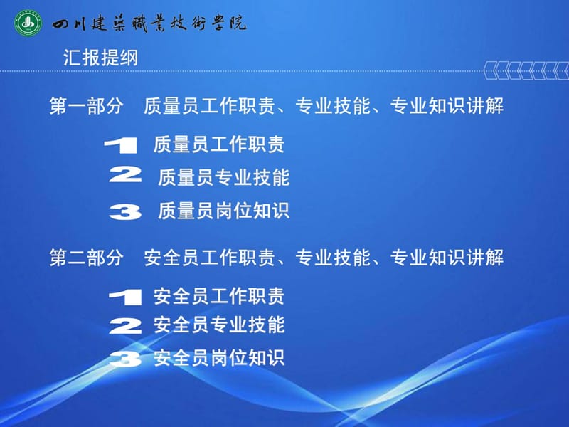 《修建与市政工程施工现场专业人员职业标准》质量员、...[精品].ppt_第2页