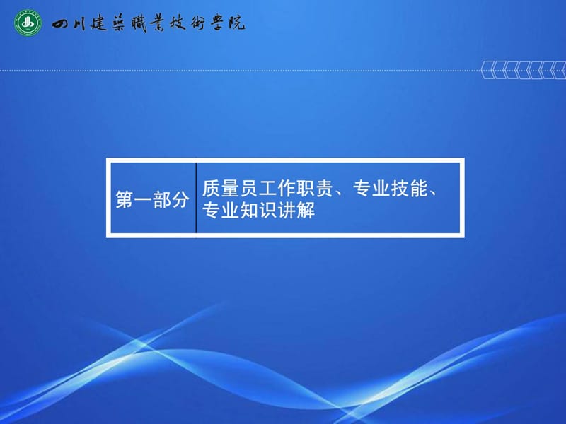 《修建与市政工程施工现场专业人员职业标准》质量员、...[精品].ppt_第3页