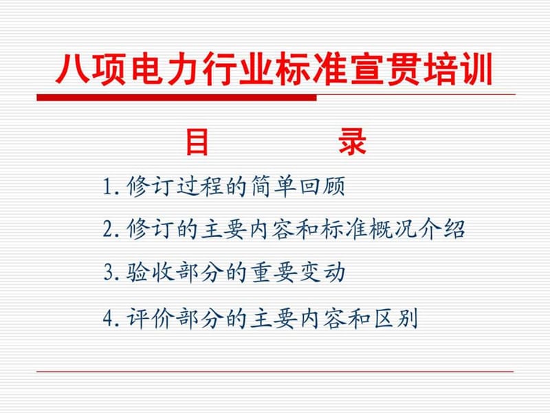 2010年 《电力建设施工质量验收及评价规程 第1部分土.ppt_第2页