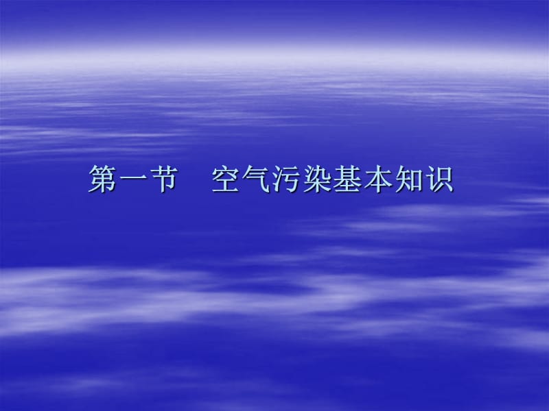 【环境课件】大气监测.ppt_第3页