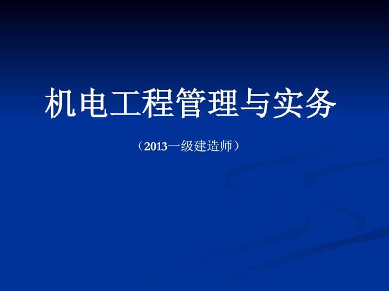 2013机电工程管理与实务(一级)考点分析.ppt_第1页