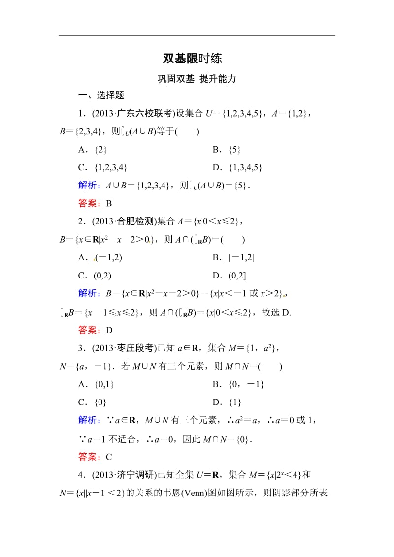 高中数学复习 专练 1.1 集合的概念及其运算.doc_第1页