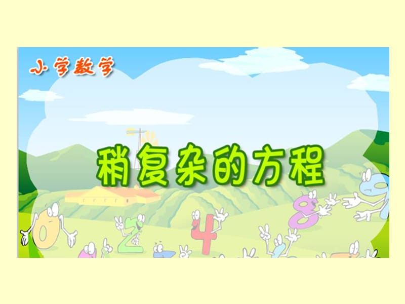 稍复杂的方程.ppt_第1页