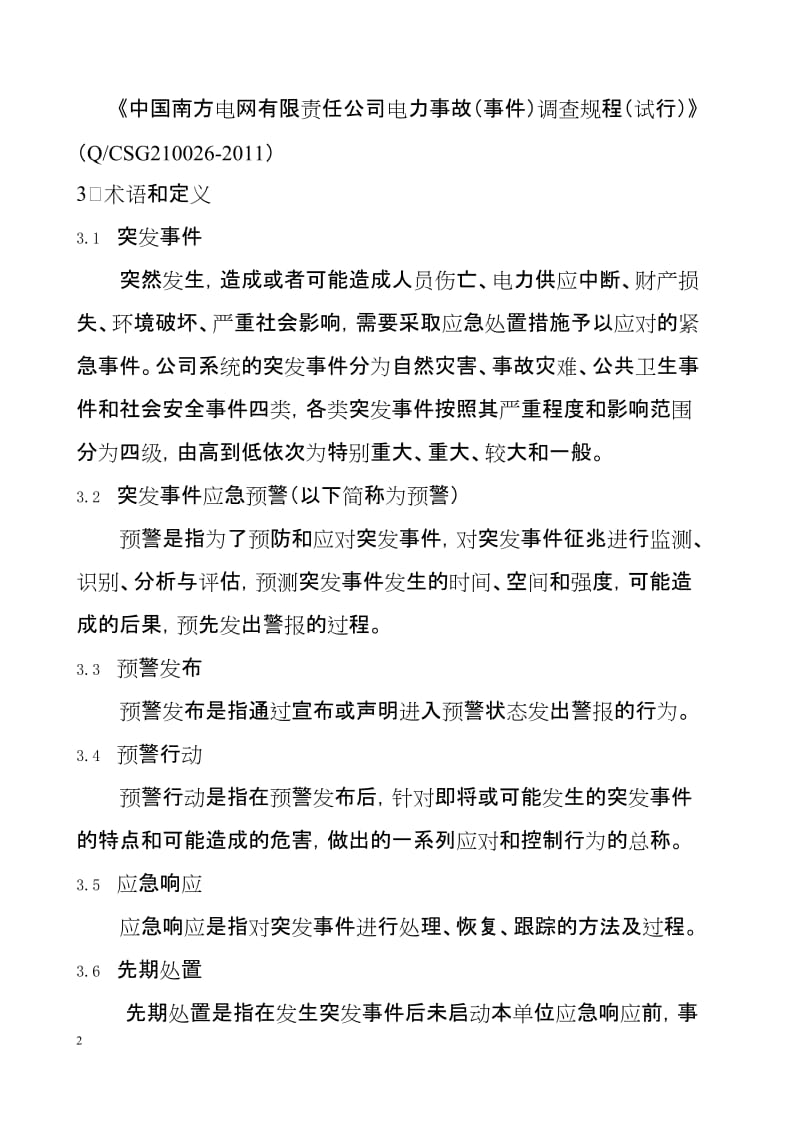 公司应急预警与响应管理办法.doc_第2页