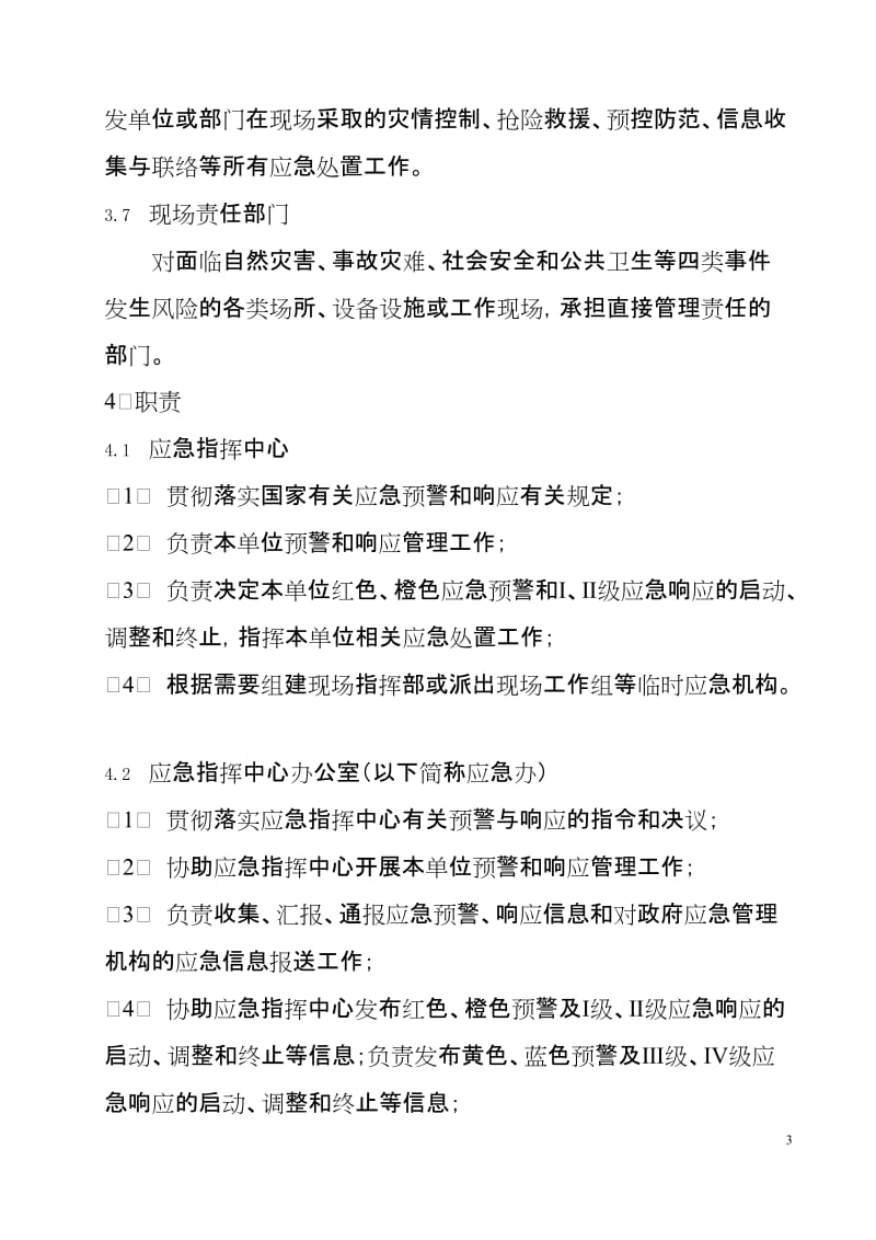 公司应急预警与响应管理办法.doc_第3页