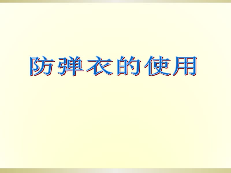 防弹衣的使用讲解ppt课件.ppt_第1页