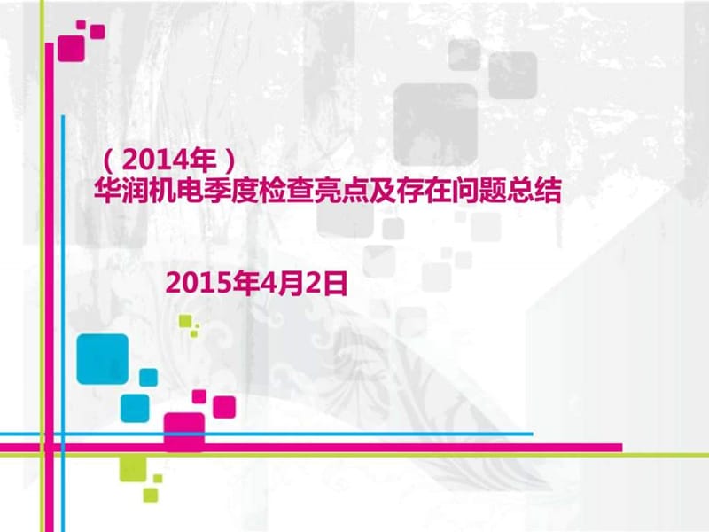 2014年华润机电季度检查亮点及存在问题总结(精品)_图文.ppt.ppt_第1页