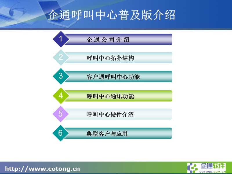 上海企通软件客户通呼叫中心解决方案培训模板标准版.ppt_第2页