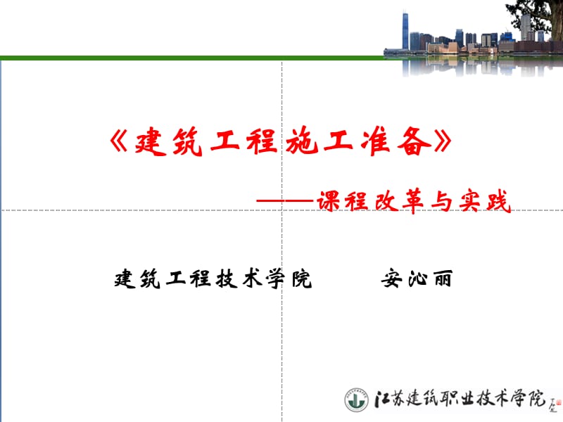 《建筑工程施工准备》课程改革与实践.ppt_第1页