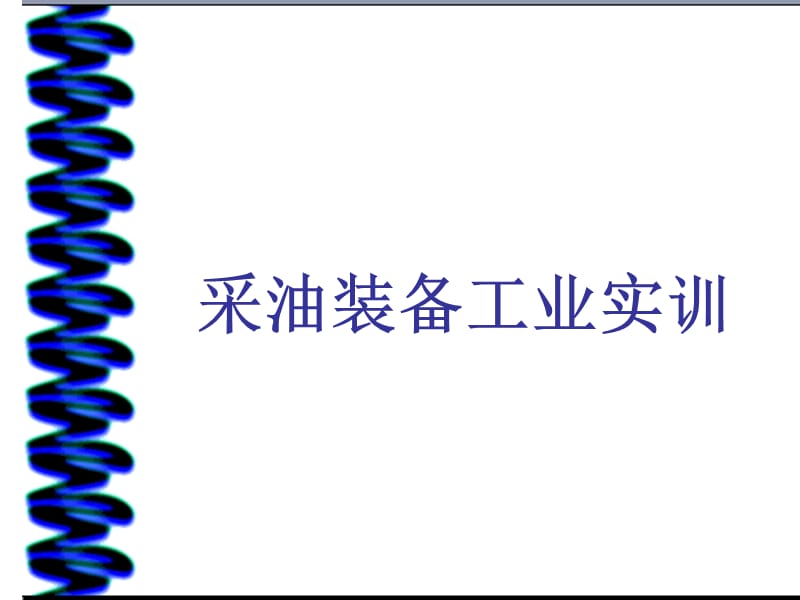 采油装备工业实训.ppt_第1页