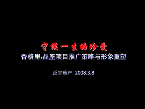 2008山东潍坊香格里晶座项目推广策略与形象重塑82p.ppt