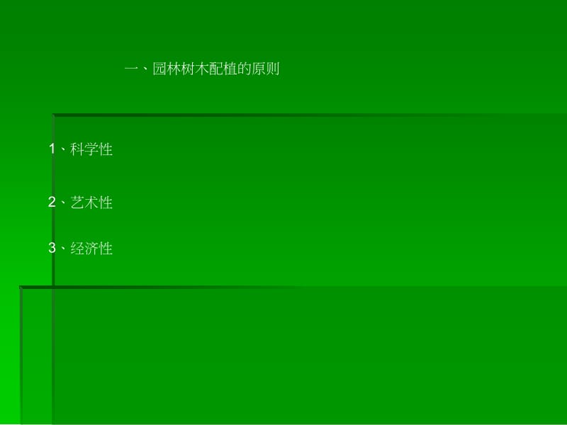 [整理版]园林树木的配植.ppt_第2页