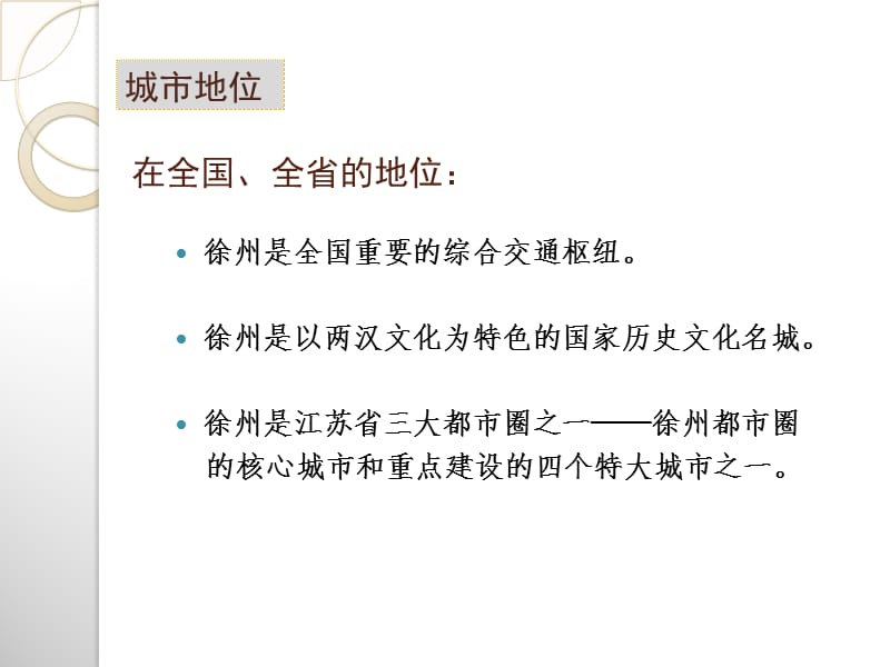 2010年徐州城市规划建设分析研究报告.ppt_第3页