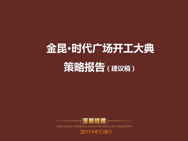 qA2011安徽霍山金昆时代广场开工大典策略报告(41p).ppt_第1页